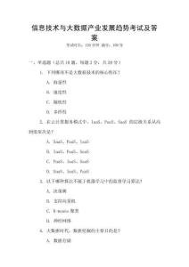 信息技術與大數據產業發展趨勢考試及答案