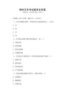 锦州叉车考试题库及答案