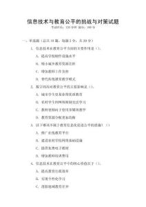 信息技術與教育公平的挑戰與對策試題