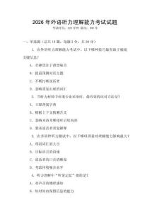 2026年外語聽力理解能力考試試題