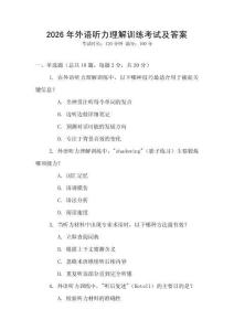 2026年外語聽力理解訓練考試及答案