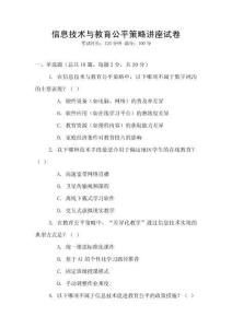 信息技術與教育公平策略講座試卷