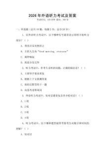 2026年外語聽力考試及答案