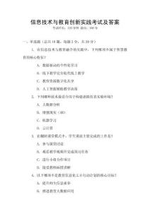 信息技術與教育創新實踐考試及答案