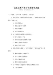 信息技術與教育創新結合真題