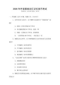 2026年外語基礎詞匯記憶技巧考試