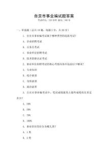自贡市事业编试题答案