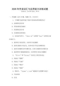 2026年外語詞匯與應用能力訓練試題
