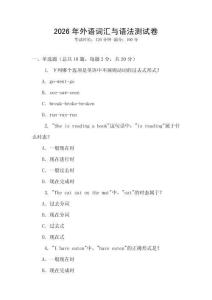 2026年外語詞匯與語法測試卷