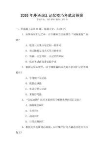 2026年外語詞匯記憶技巧考試及答案