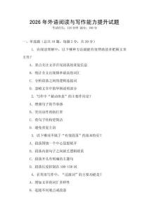2026年外語閱讀與寫作能力提升試題