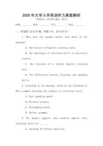 2026年大學入學英語聽力真題解析