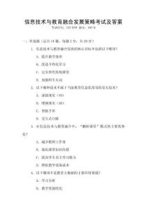信息技術與教育融合發展策略考試及答案