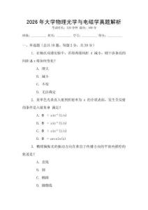 2026年大學(xué)物理光學(xué)與電磁學(xué)真題解析