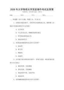 2026年大學(xué)物理光學(xué)實(shí)驗(yàn)操作考試及答案