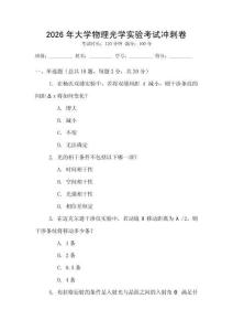 2026年大學(xué)物理光學(xué)實(shí)驗(yàn)考試沖刺卷