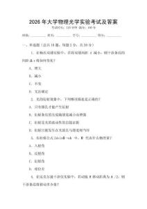 2026年大學(xué)物理光學(xué)實(shí)驗(yàn)考試及答案