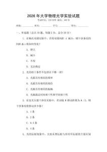 2026年大學(xué)物理光學(xué)實(shí)驗(yàn)試題
