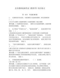 縣鄉(xiāng)教師選調(diào)考試《教育學》綜合練習附答案詳解（培優(yōu)）