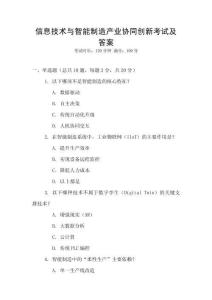 信息技術與智能制造產業協同創新考試及答案