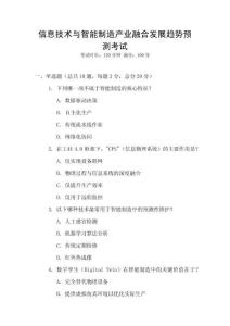 信息技術(shù)與智能制造產(chǎn)業(yè)融合發(fā)展趨勢(shì)預(yù)測(cè)考試