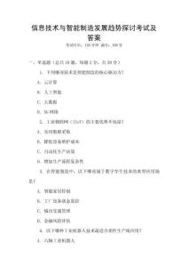 信息技術與智能制造發展趨勢探討考試及答案