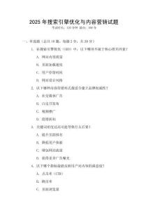 2025年搜索引擎優(yōu)化與內(nèi)容營銷試題