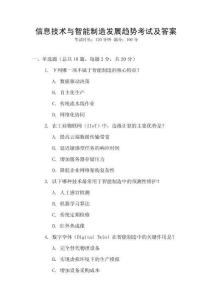 信息技術與智能制造發展趨勢考試及答案