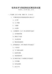 信息技術與智能制造發展趨勢試題