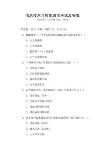 信息技術與智能城市考試及答案