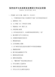 信息技術(shù)與未來教育發(fā)展探討考試及答案