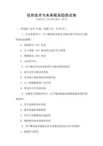 信息技術(shù)與未來教育趨勢試卷