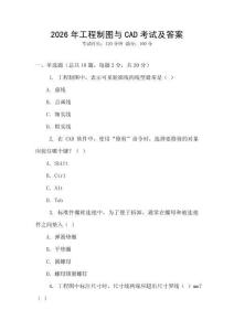 2026年工程制圖與CAD考試及答案