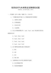 信息技術與未來職業發展模擬試題