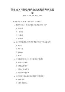 信息技術與物聯網產業發展趨勢考試及答案