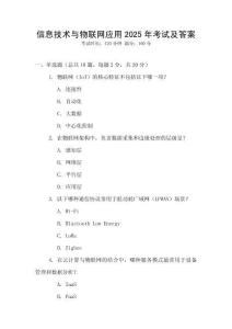 信息技術與物聯網應用2025年考試及答案