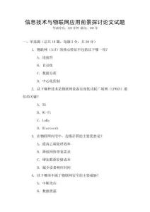 信息技術(shù)與物聯(lián)網(wǎng)應(yīng)用前景探討論文試題