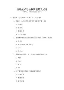 信息技術與物聯網應用及試卷