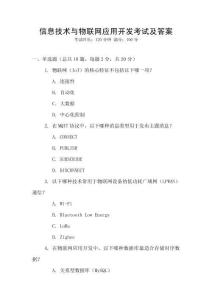 信息技術與物聯網應用開發考試及答案