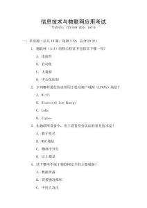 信息技術(shù)與物聯(lián)網(wǎng)應(yīng)用考試