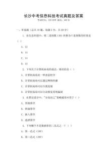 长沙中考信息科技考试真题及答案