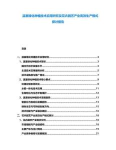 溫室綠化種植技術(shù)應(yīng)用研究及花卉園藝產(chǎn)業(yè)高效生產(chǎn)模式探討報(bào)告