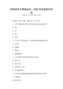 信息技術與網絡安全：2026年科普知識考試