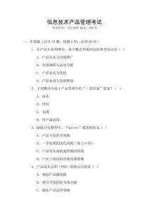 信息技術產品管理考試