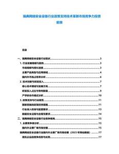 瑞典網(wǎng)絡(luò)安全設(shè)備行業(yè)政策支持技術(shù)革新市場競爭力投資前景