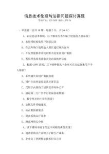 信息技術(shù)倫理與法律問題探討真題