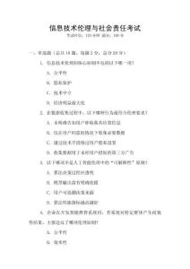 信息技術(shù)倫理與社會(huì)責(zé)任考試