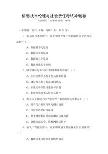 信息技術(shù)倫理與社會(huì)責(zé)任考試沖刺卷