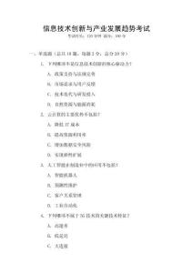 信息技術(shù)創(chuàng)新與產(chǎn)業(yè)發(fā)展趨勢(shì)考試
