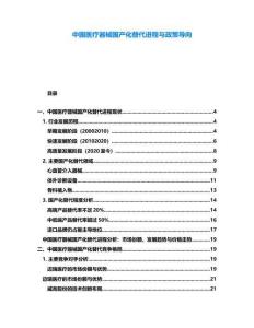 中國醫(yī)療器械國產(chǎn)化替代進程與政策導(dǎo)向